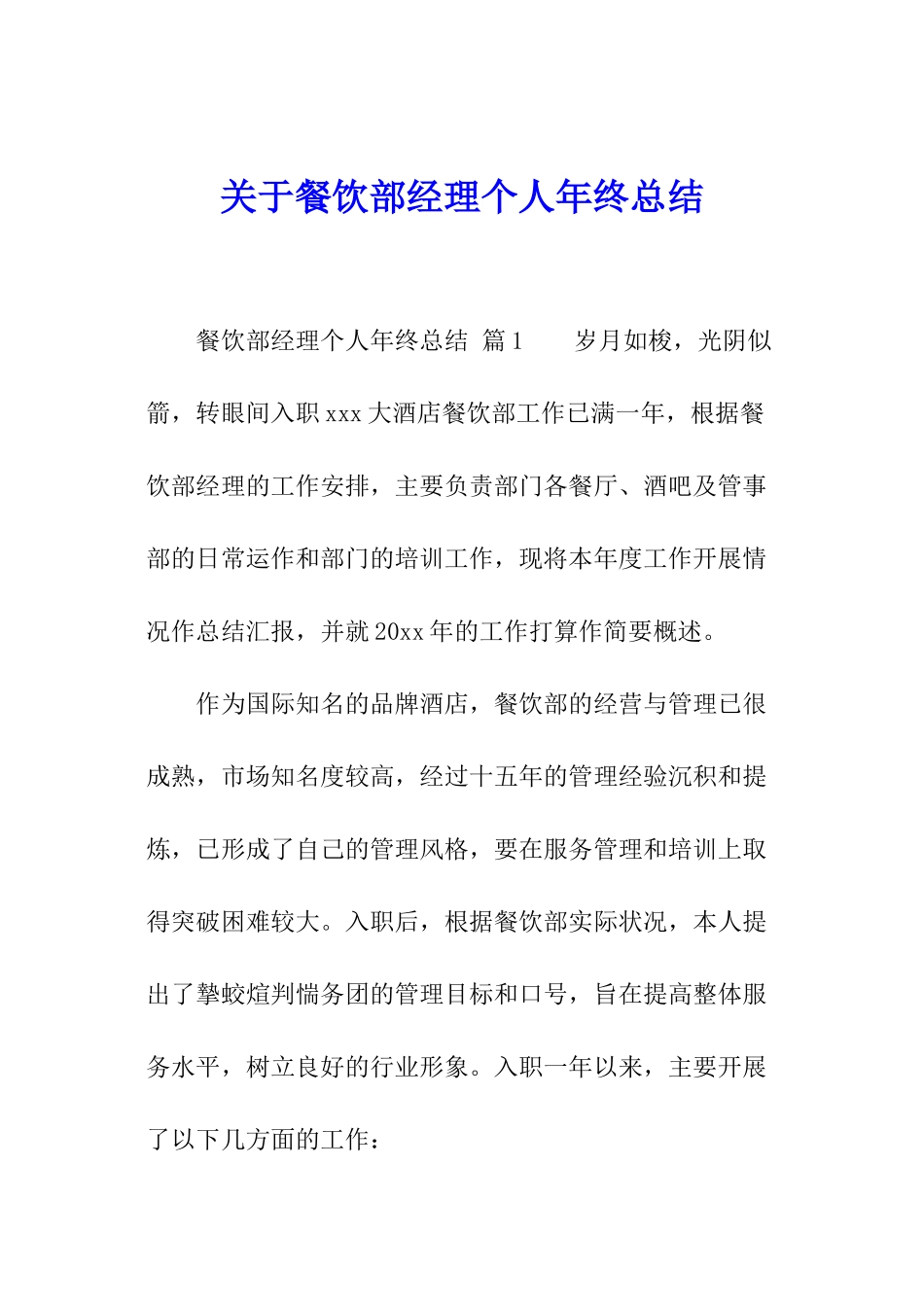 关于餐饮部经理个人年终总结_第1页