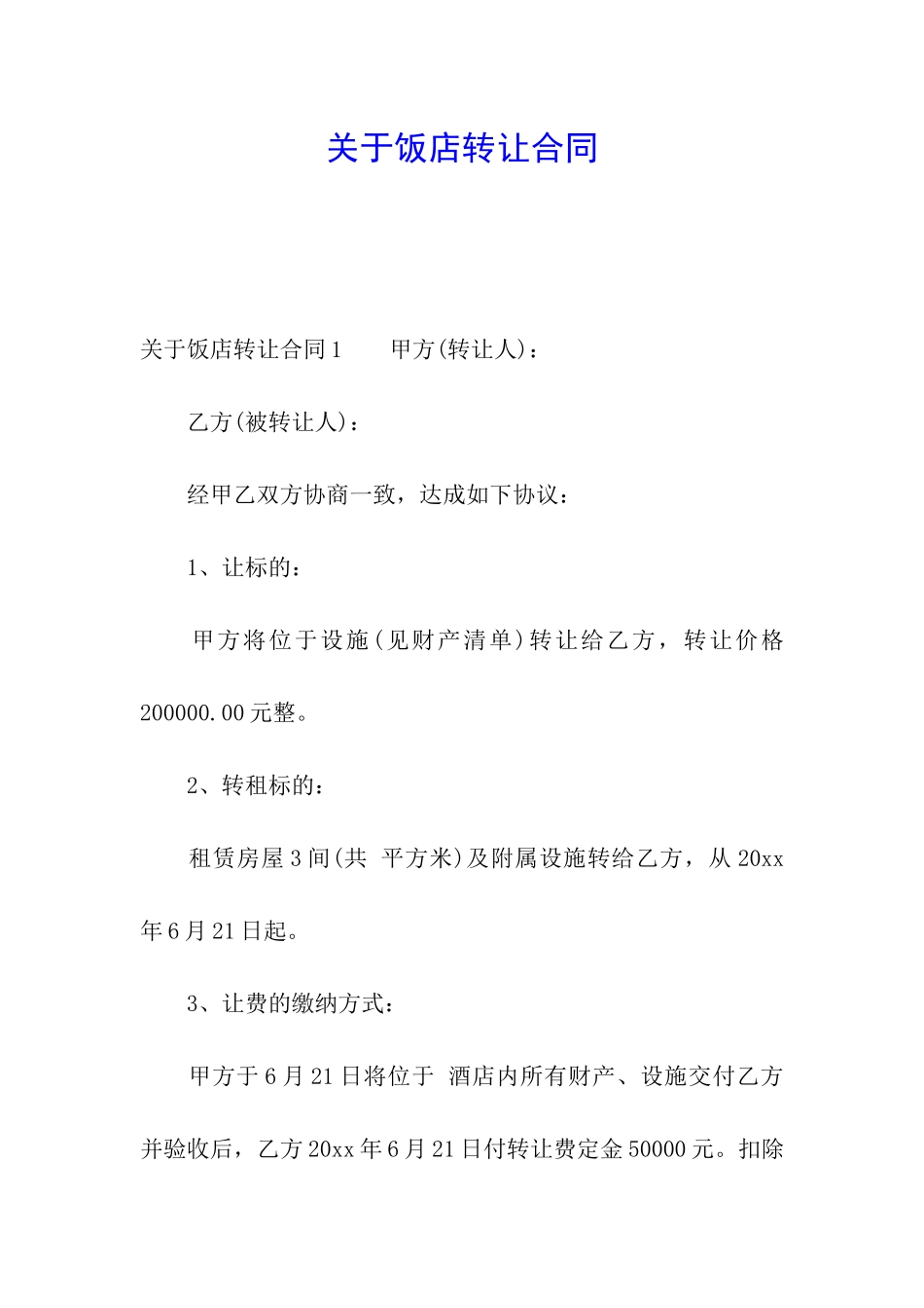 关于饭店转让合同_第1页