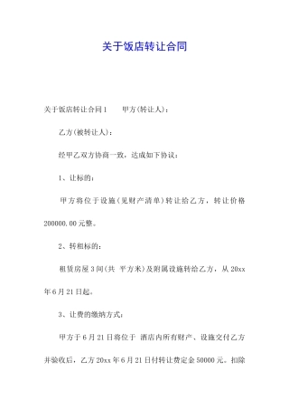 关于饭店转让合同