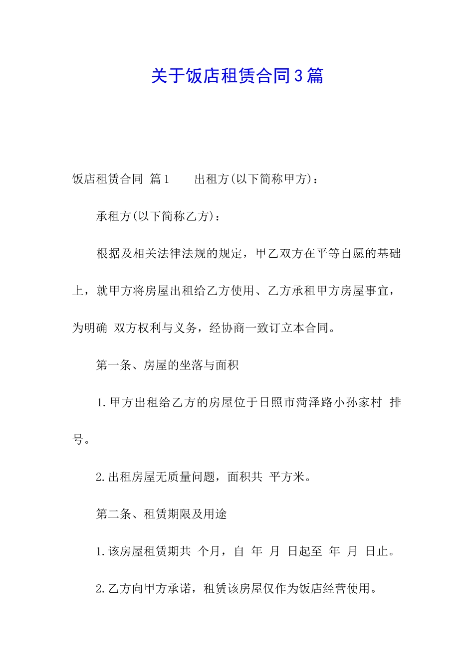 关于饭店租赁合同3篇_第1页