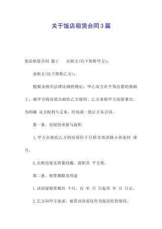 关于饭店租赁合同3篇