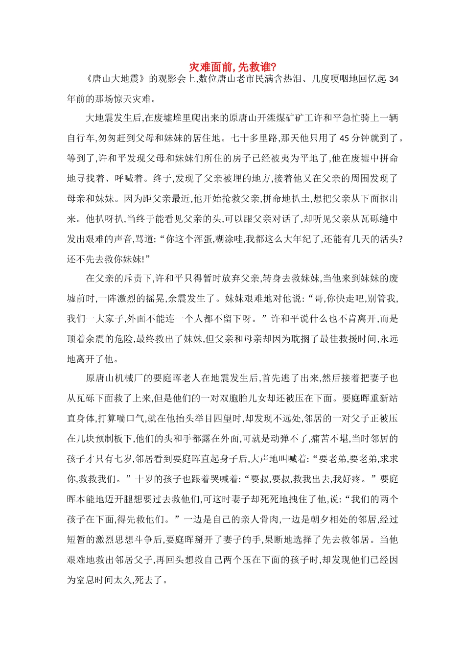 高中语文 阅读之做人与处世 灾难面前,先救谁素材 _第1页