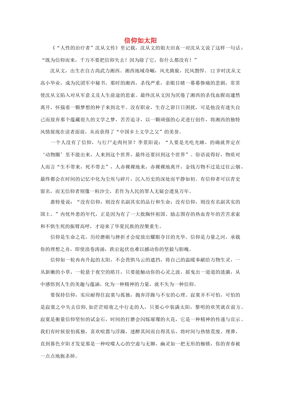 高中语文 阅读之做人与处世 信仰如太阳 素材_第1页