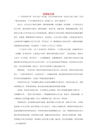 高中语文 阅读之做人与处世 信仰如太阳 素材