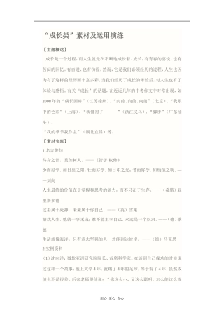 高中语文“成长类”素材及运用演练