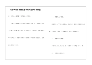 关于饮用水水桶质量市场调查报告书模板