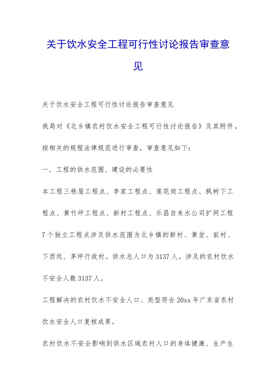 关于饮水安全工程可行性研究报告审查意见-_第1页