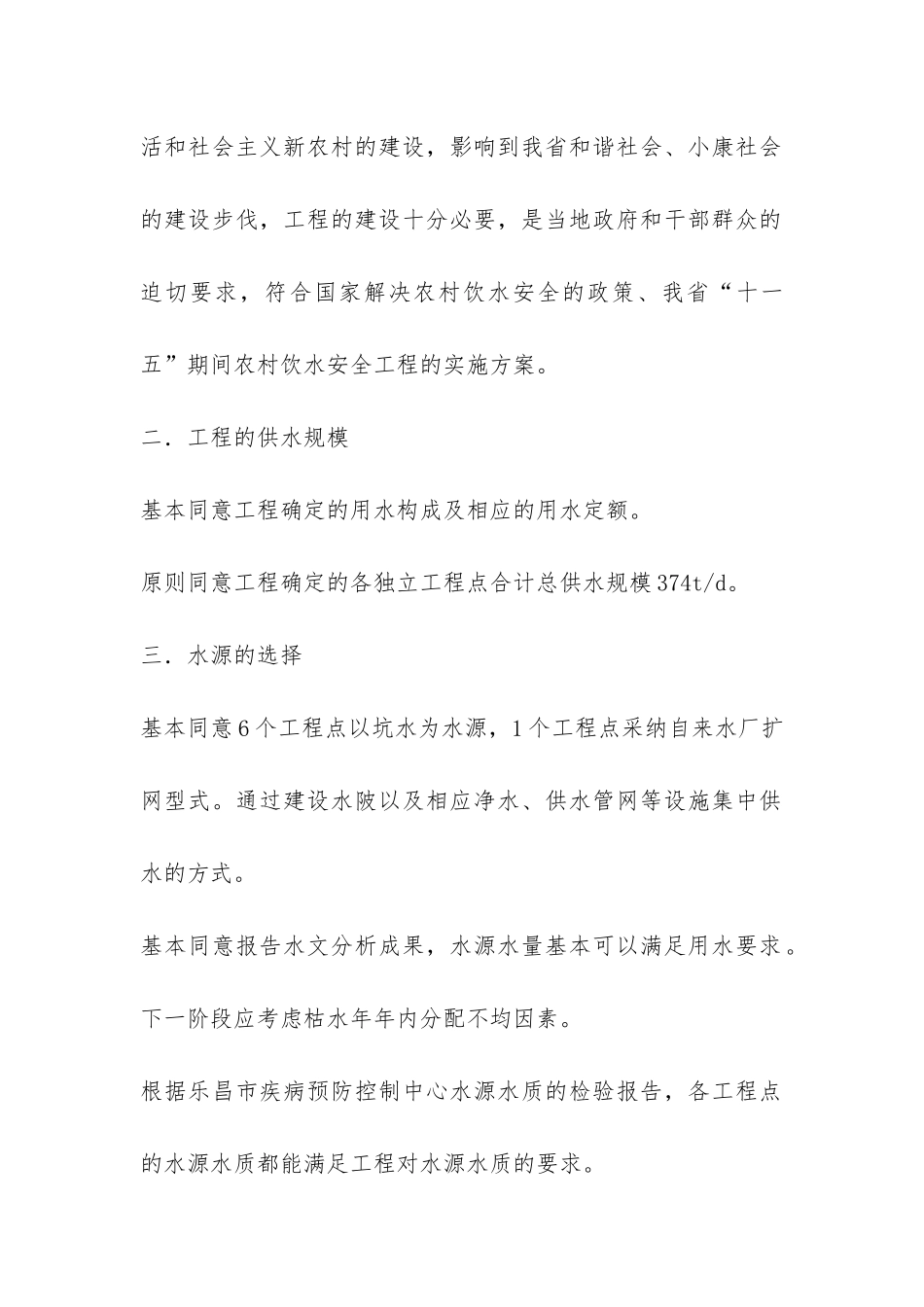 关于饮水安全工程可行性研究报告审查意见-_第2页