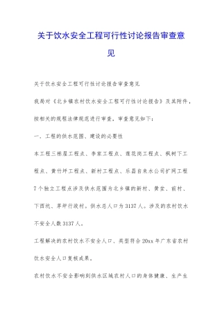 关于饮水安全工程可行性研究报告审查意见-