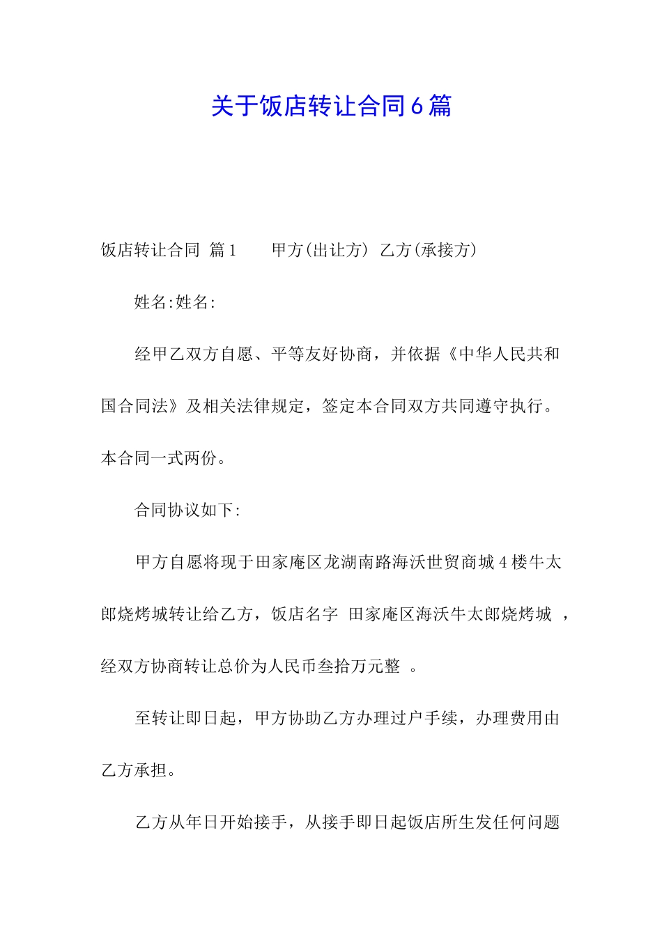 关于饭店转让合同6篇_第1页