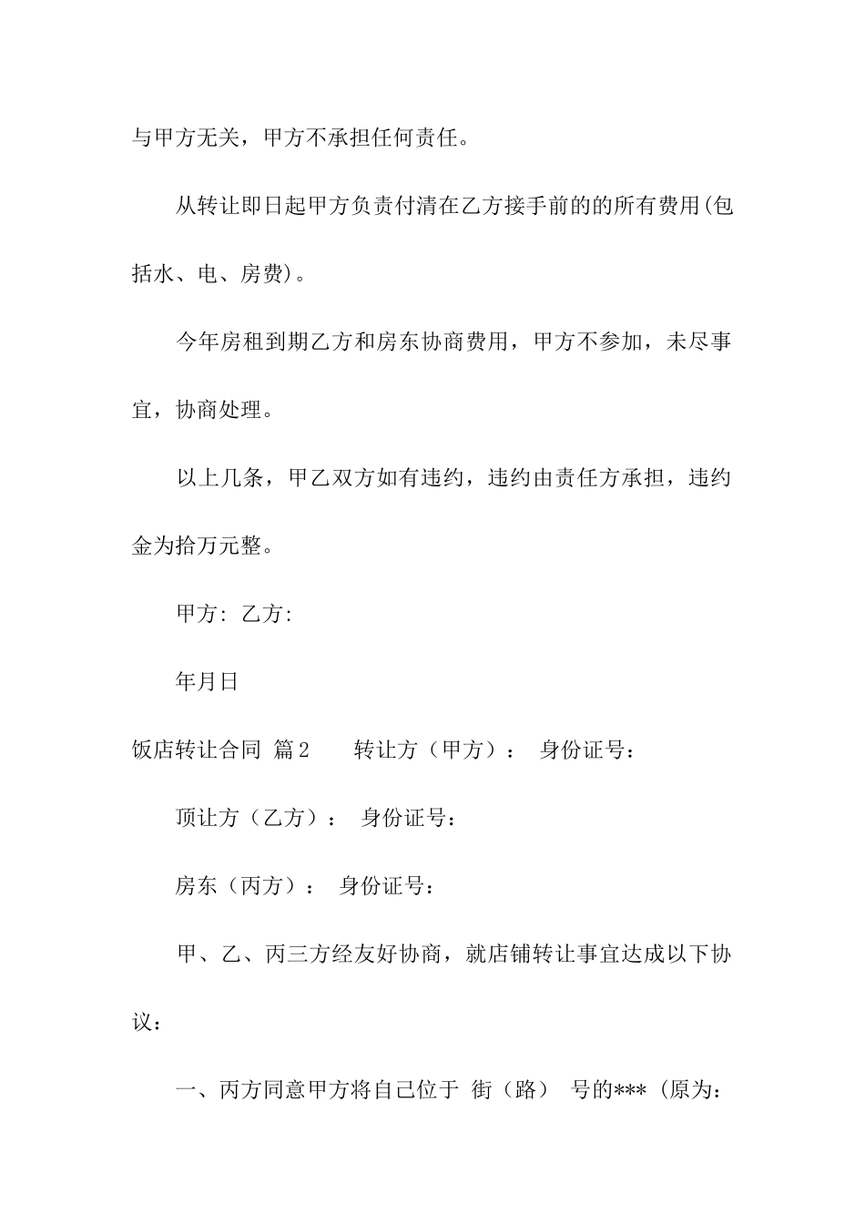 关于饭店转让合同6篇_第2页