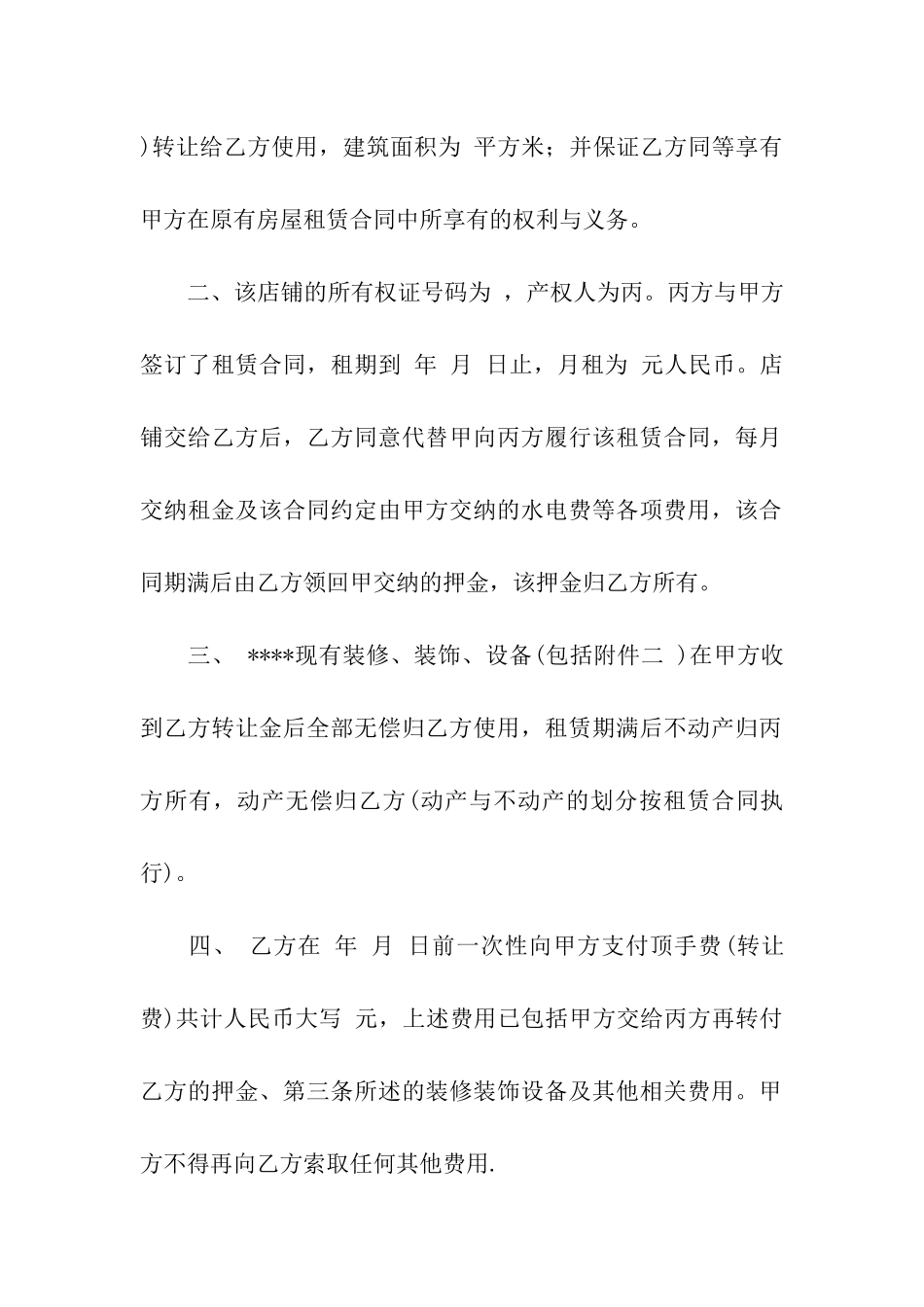 关于饭店转让合同6篇_第3页