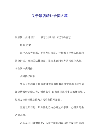 关于饭店转让合同6篇