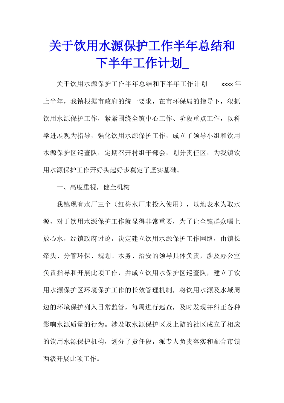 关于饮用水源保护工作半年总结和下半年工作计划_第1页