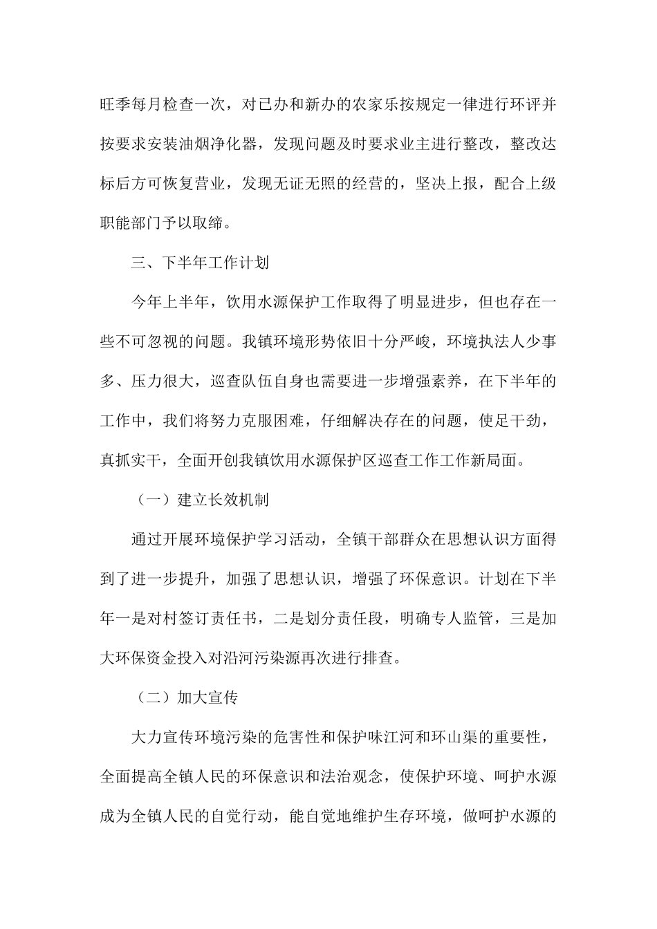 关于饮用水源保护工作半年总结和下半年工作计划_第3页