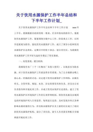 关于饮用水源保护工作半年总结和下半年工作计划