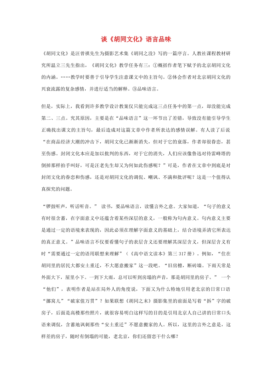 高中语文 谈胡同文化素材_第1页