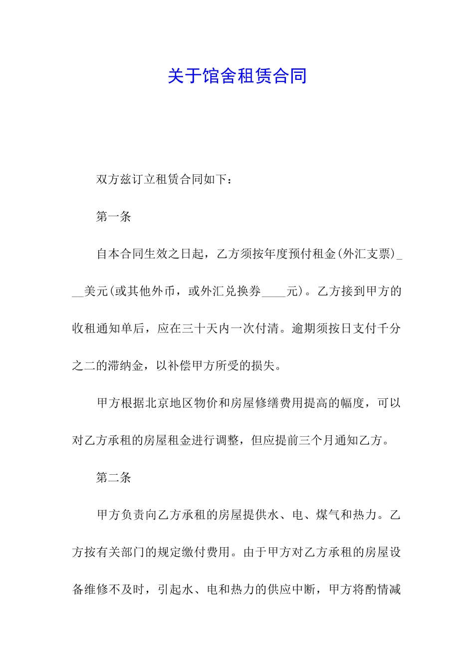 关于馆舍租赁合同_第1页