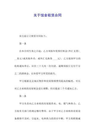 关于馆舍租赁合同