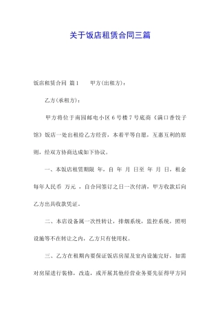关于饭店租赁合同三篇
