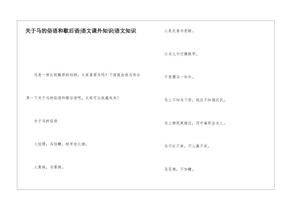 关于马的俗语和歇后语-语文课外知识-语文知识_第1页