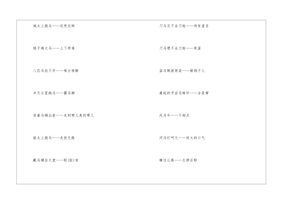 关于马的俗语和歇后语-语文课外知识-语文知识_第3页