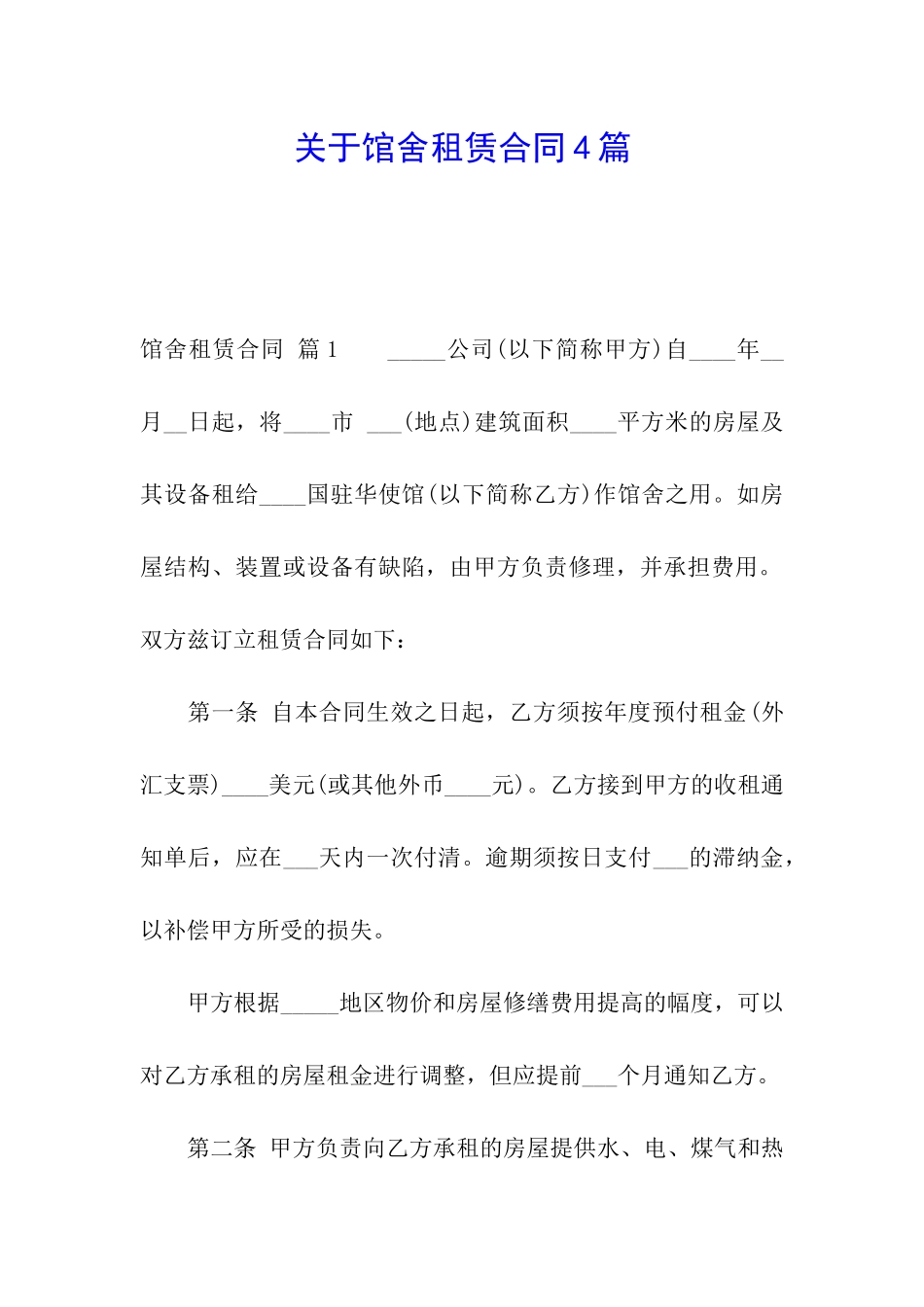 关于馆舍租赁合同4篇_第1页