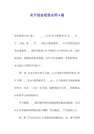 关于馆舍租赁合同4篇