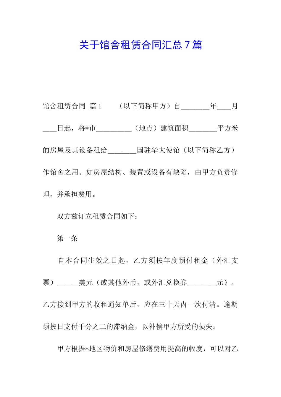 关于馆舍租赁合同汇总7篇_第1页