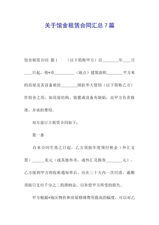 关于馆舍租赁合同汇总7篇