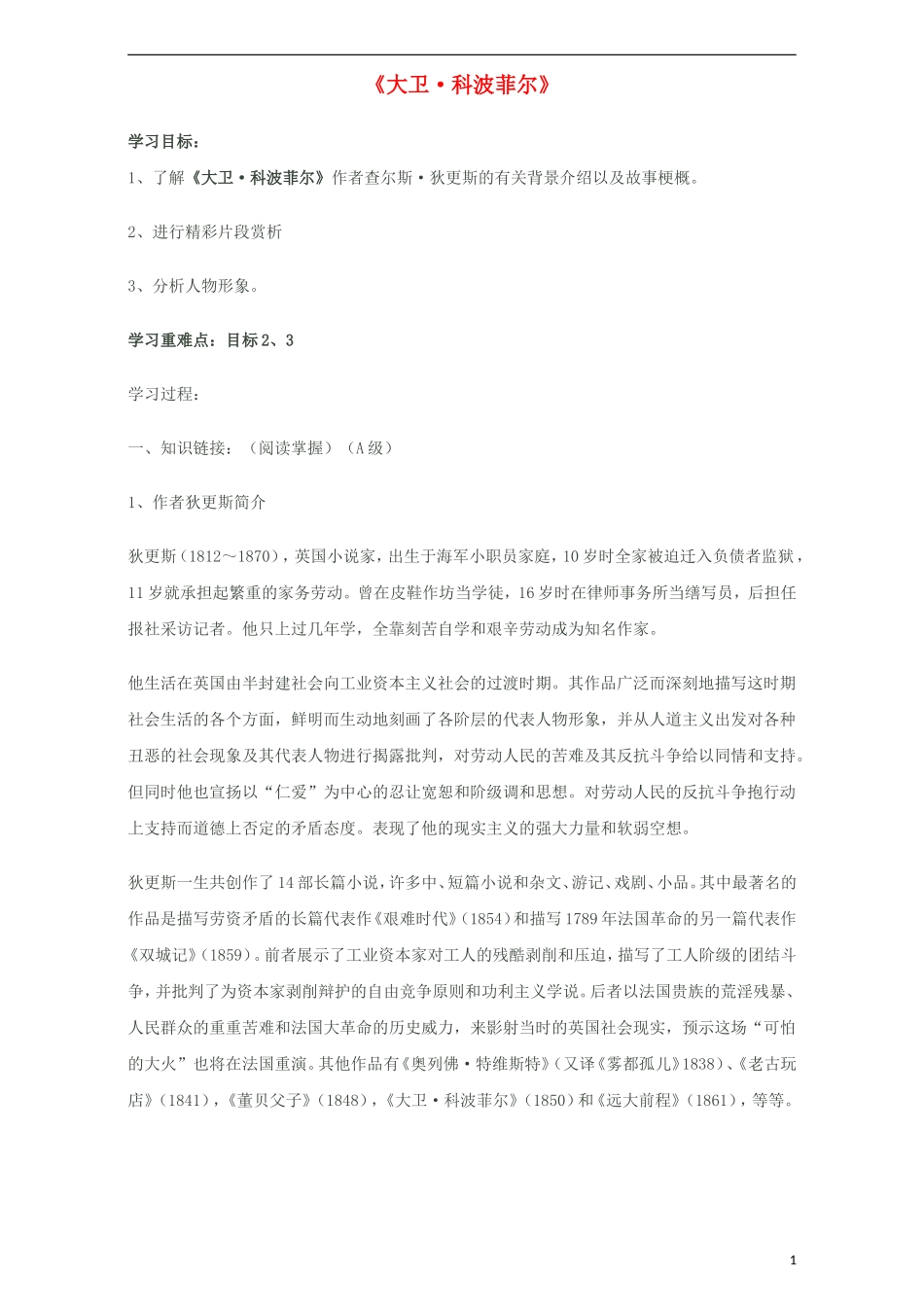 高中语文《名著导读 大卫 科波菲尔》学案 新人教版必修1-新人教版高一必修1语文学案_第1页