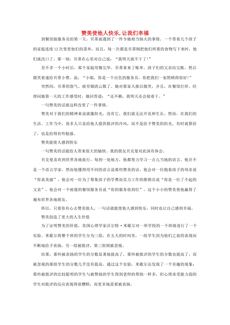 高中语文 阅读之做人与处世 赞美使他人快乐,让我们幸福 素材_第1页