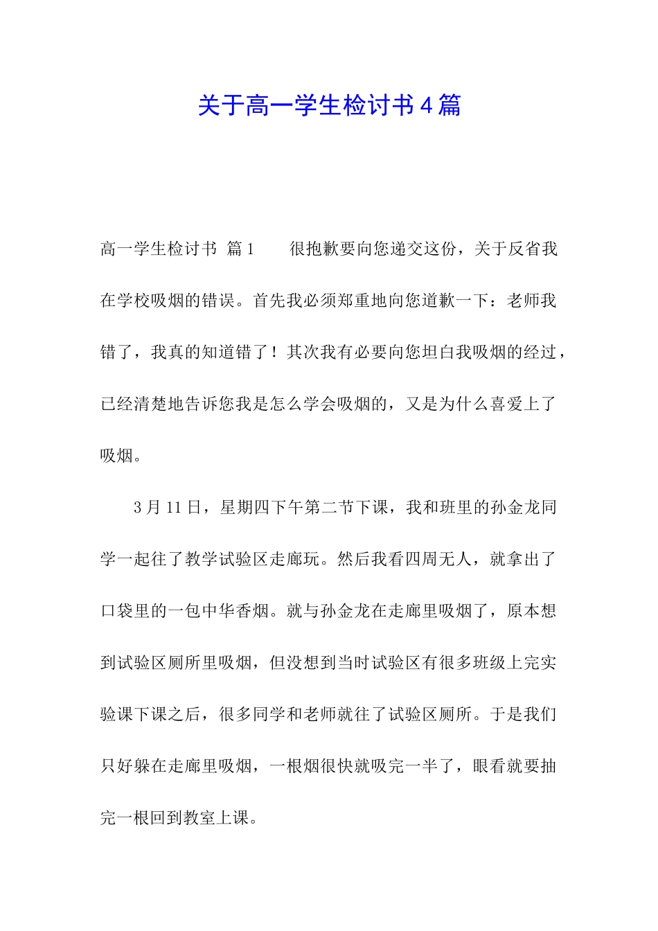 关于高一学生检讨书4篇_第1页