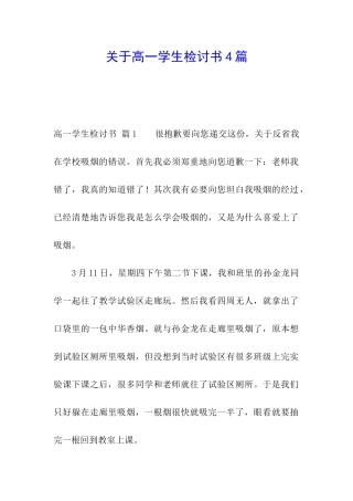 关于高一学生检讨书4篇