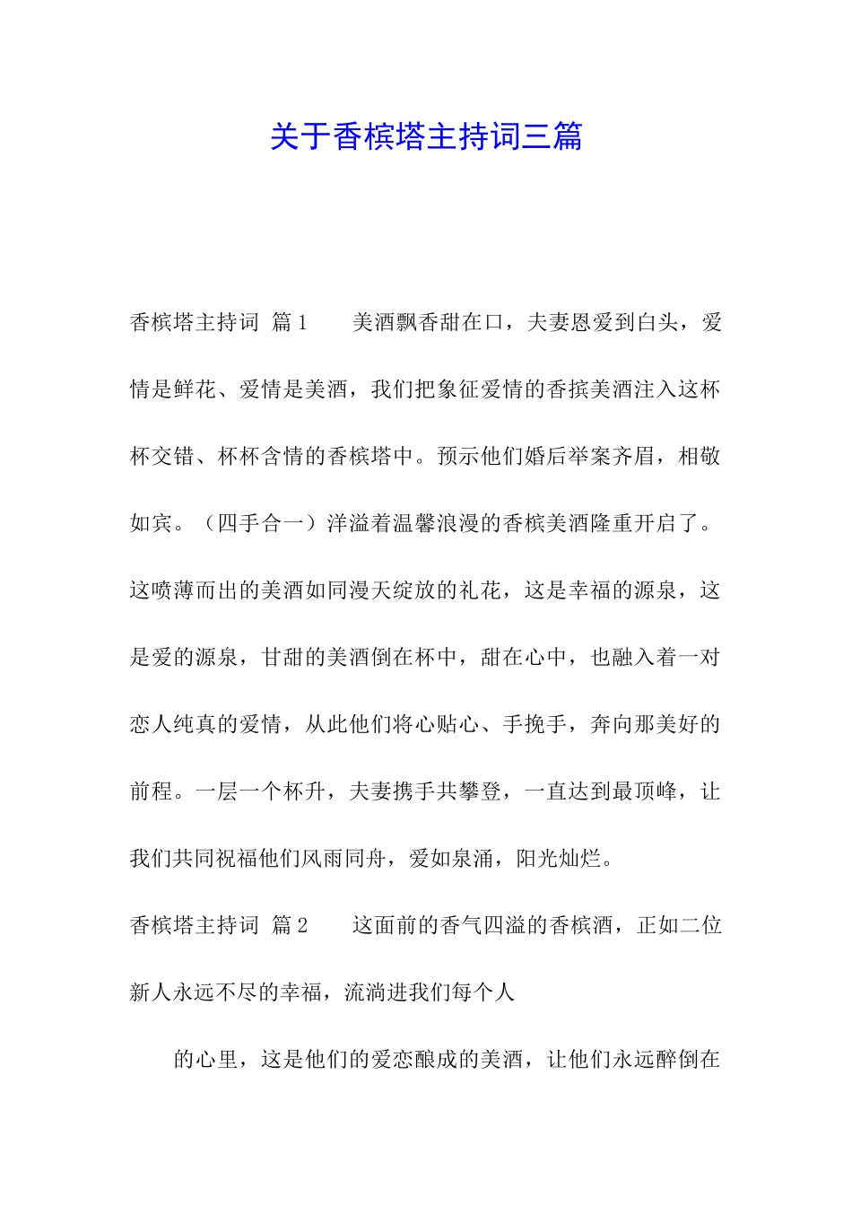 关于香槟塔主持词三篇_第1页