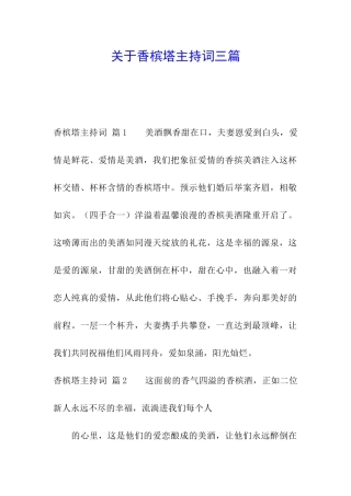 关于香槟塔主持词三篇