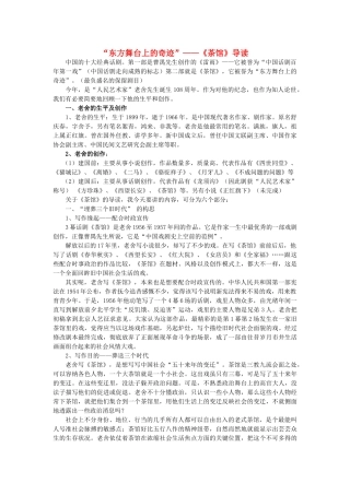 高中语文“东方舞台上的奇迹”——《茶馆》导读素材 苏教版选修