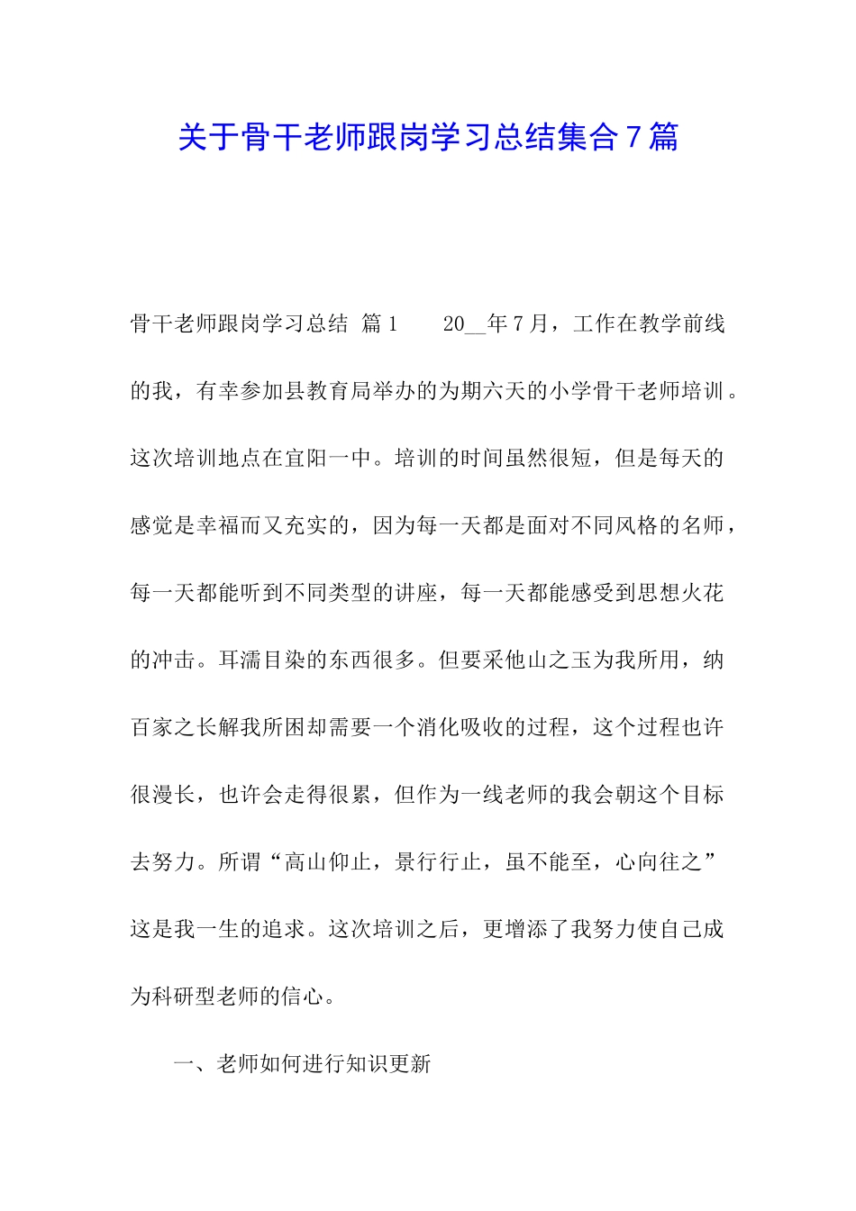 关于骨干教师跟岗学习总结集合7篇_第1页