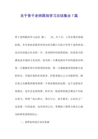 关于骨干教师跟岗学习总结集合7篇