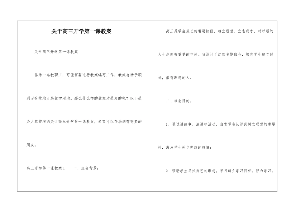 关于高三开学第一课教案_第1页