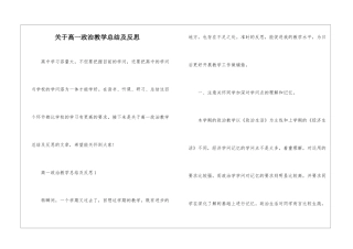 关于高一政治教学总结及反思