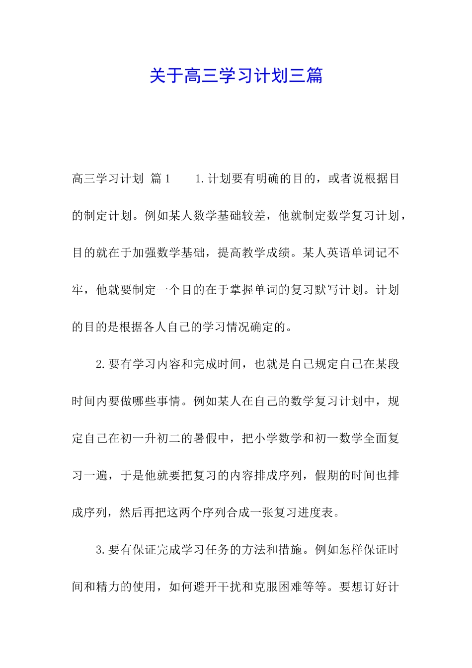 关于高三学习计划三篇_第1页