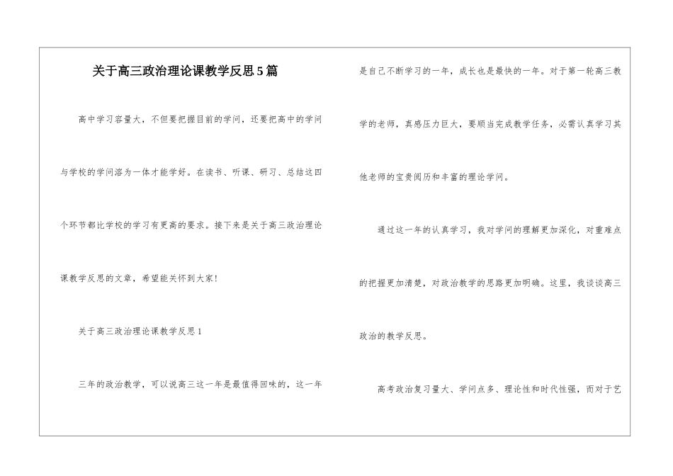 关于高三政治理论课教学反思5篇_第1页