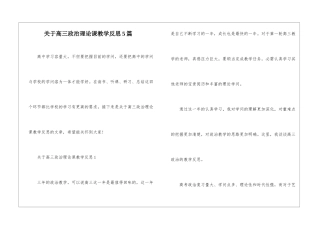 关于高三政治理论课教学反思5篇