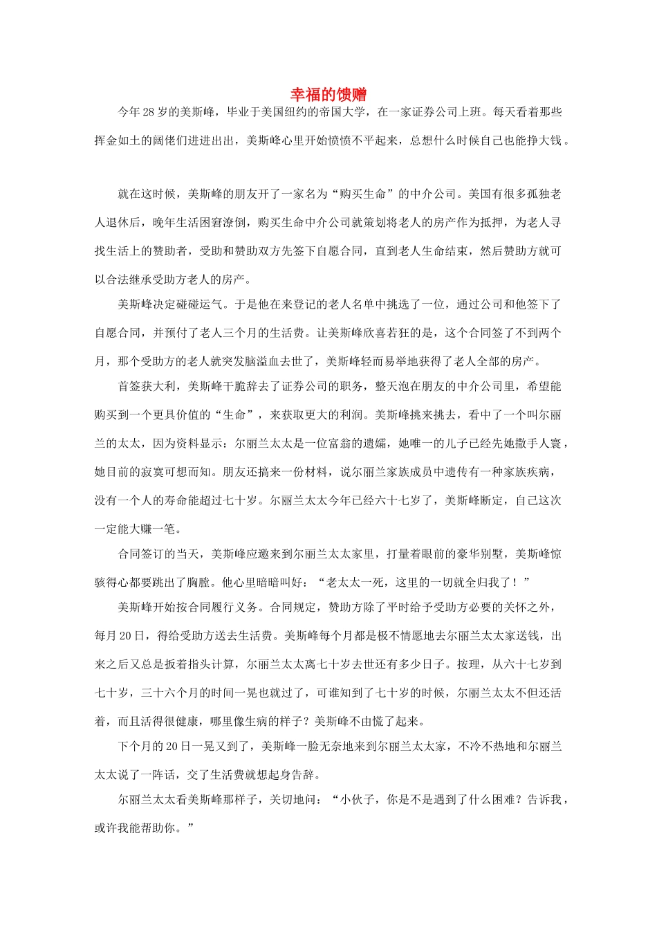 高中语文 阅读之做人与处世 幸福的馈赠素材_第1页