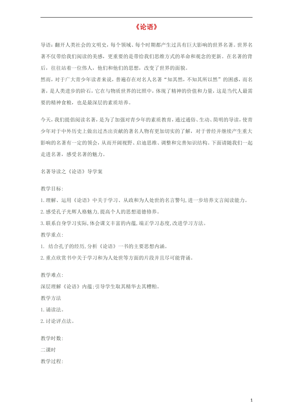 高中语文《名著导读 论语》学案 新人教版必修1-新人教版高一必修1语文学案_第1页