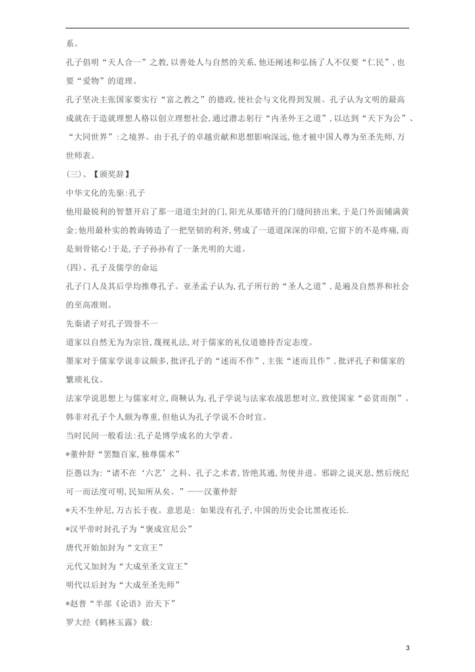 高中语文《名著导读 论语》学案 新人教版必修1-新人教版高一必修1语文学案_第3页