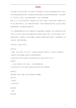 高中语文《名著导读 论语》学案 新人教版必修1-新人教版高一必修1语文学案