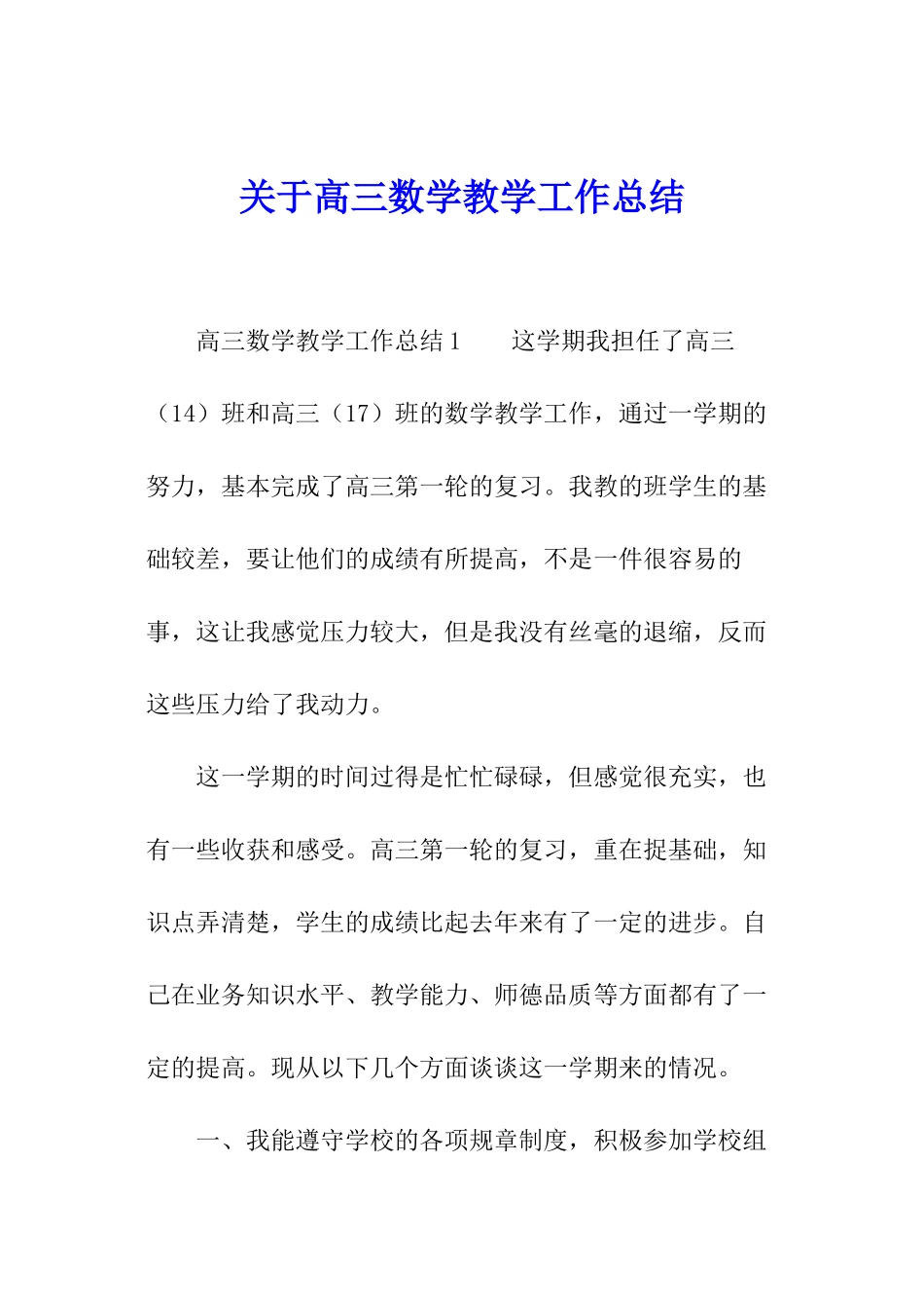 关于高三数学教学工作总结_第1页