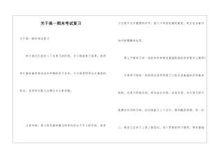 关于高一期末考试复习
